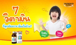 7 วิตามินเด็ก ห้ามขาด ที่ร่างกายลูกต้องการ