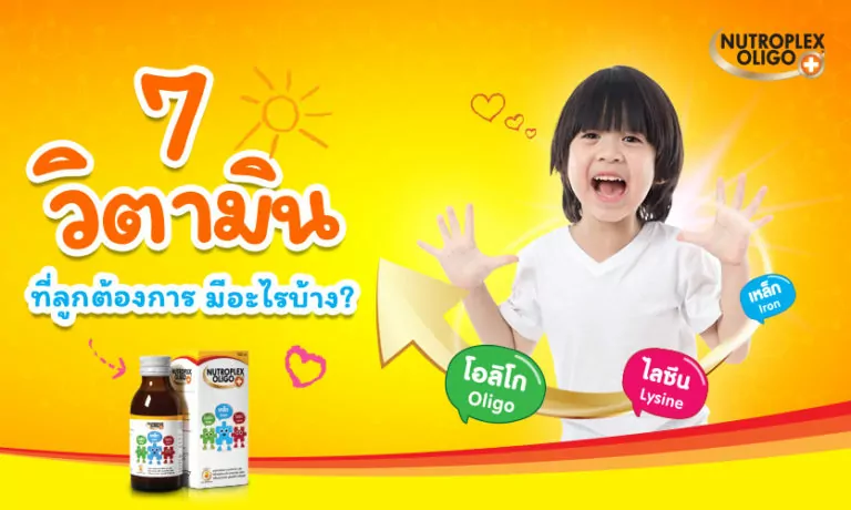 7 วิตามินเด็ก ห้ามขาด ที่ร่างกายลูกต้องการ