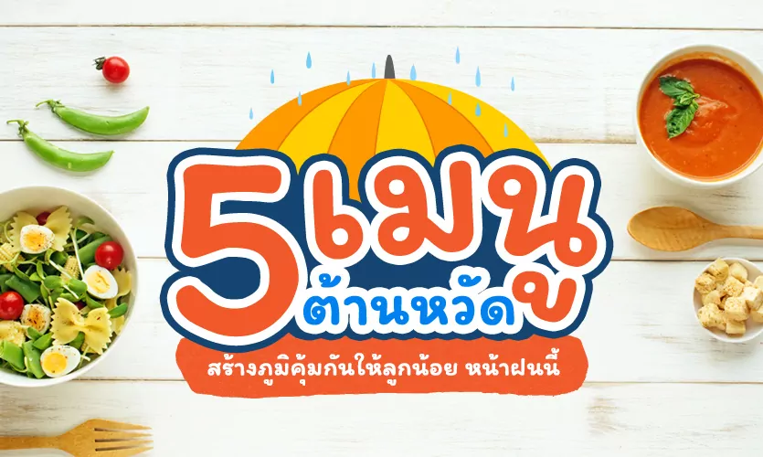 5 เมนูต้านหวัด สร้างภูมิคุ้มกันให้ลูกแข็งแรงหน้าฝนนี้