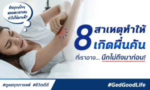 8 สาเหตุของผื่นคัน ทำให้คันยิบ ๆ ตามตัว ที่เราอาจนึกไม่ถึงมาก่อน!