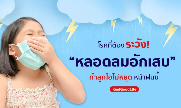 หน้าฝนไอไม่หยุด ระวัง ” โรคหลอดลมอักเสบเฉียบพลัน “