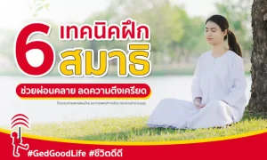 6 เทคนิคฝึกสมาธิ บำบัดสุขภาพ ช่วยผ่อนคลาย ลดความตึงเครียด