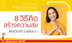 8 วิธีคิดสร้างความสุข เพื่อชีวิตดีดี อายุยืนยาว