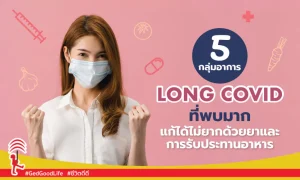 5 กลุ่มอาการ Long COVID ที่พบมาก แก้ได้ไม่ยากด้วยยา และการรับประทานอาหาร