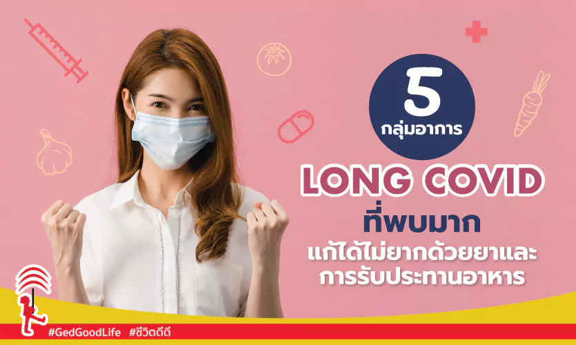 5 กลุ่มอาการ Long COVID ที่พบมาก แก้ได้ไม่ยากด้วยยา และการรับประทานอาหาร