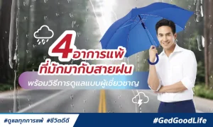 4 อาการแพ้ที่มักมากับสายฝน พร้อมวิธีการดูแลแบบผู้เชี่ยวชาญ