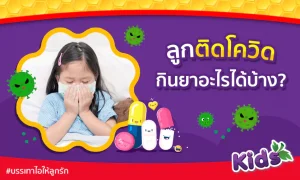 ยารักษาโควิดสำหรับเด็ก มีอะไรบ้าง?