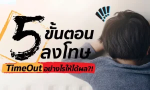 5 ขั้นตอน การทำ Time Out เข้ามุมอย่างไรให้ได้ผล