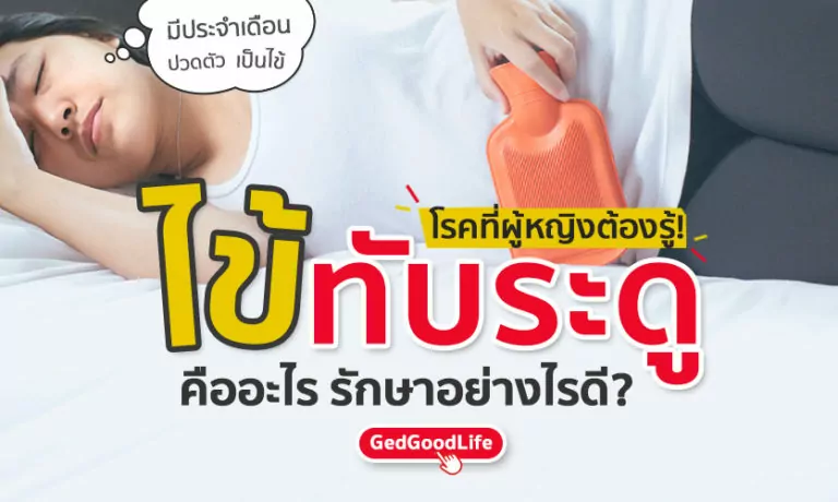 โรคที่ผู้หญิงต้องรู้! “ไข้ทับระดู” คืออะไร รักษาอย่างไรดี?