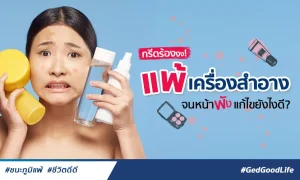 กรีดร้องงง! แพ้เครื่องสำอาง จนหน้าพัง จะแก้ไขยังไงดี!?