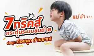 7 ทริคส์ “กระตุ้นระบบขับถ่าย” ลูกท้องผูก ถ่ายยาก