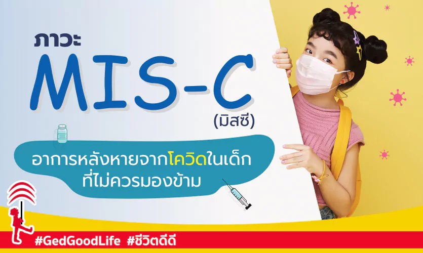 ภาวะ MIS-C (มิสซี) อาการหลังหายจากโควิดในเด็ก ที่ไม่ควรมองข้าม