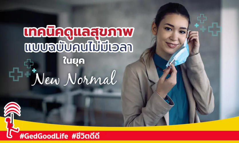 เทคนิคดูแลสุขภาพแบบฉบับคนไม่มีเวลา ในยุค New Normal