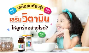 เคล็ดลับต้องรู้! ถ้าต้องเสริม “วิตามินเด็ก” ให้ลูก