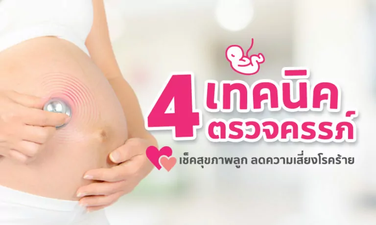 4 เทคนิคตรวจทารกในครรภ์ ลดความเสี่ยงพิการ