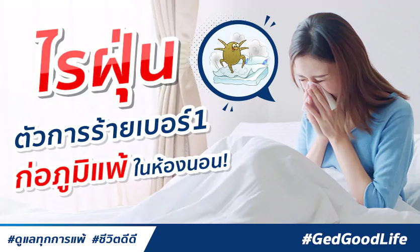 “ไรฝุ่น” ภัยเงียบ ร้ายลึก สาเหตุของโรคภูมิแพ้!