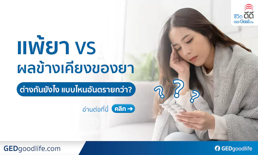 อาการแพ้ยา VS ผลข้างเคียงของยา แตกต่างกันยังไง แบบไหนอันตรายกว่ากัน?