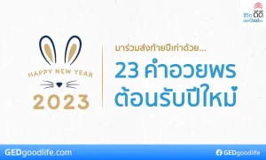 แจก 23 คำอวยพรปีใหม่ ส่งต่อความหมายดีดี เพื่อชีวิตดีดีในปีใหม่ 2566