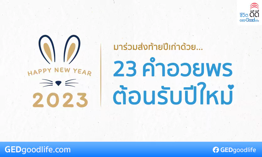 แจก 23 คำอวยพรปีใหม่ ส่งต่อความหมายดีดี เพื่อชีวิตดีดีในปีใหม่ 2566