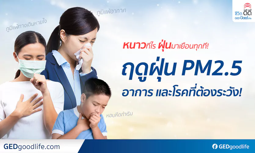 ฤดูฝุ่น PM2.5 อาการ และโรคที่ต้องระวัง!