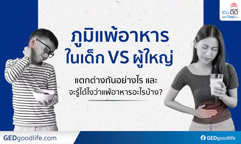 ภูมิแพ้อาหารในเด็ก vs ผู้ใหญ่ ต่างกันอย่างไร จะรู้ได้ไงว่าแพ้อาหารอะไรบ้าง?