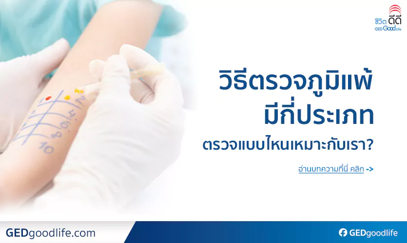 วิธีตรวจภูมิแพ้ มีกี่ประเภท ตรวจแบบไหนเหมาะกับเรา?