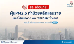 เตือนภัยฝุ่นPM2.5 !! ทำป่วยแล้วกว่าแสนราย ใส่หน้ากาก พกยาแก้แพ้ไว้เลย!