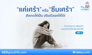 จะรู้ได้อย่างไรว่าเรา แค่เศร้า หรือ เป็นโรคซึมเศร้า และเมื่อไหร่ควรพบแพทย์?