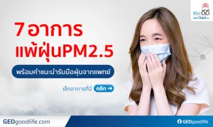 เช็กด่วน! 7 อาการแพ้ฝุ่น PM2.5 พร้อมวิธีรับมือฝุ่นจิ๋วจากแพทย์