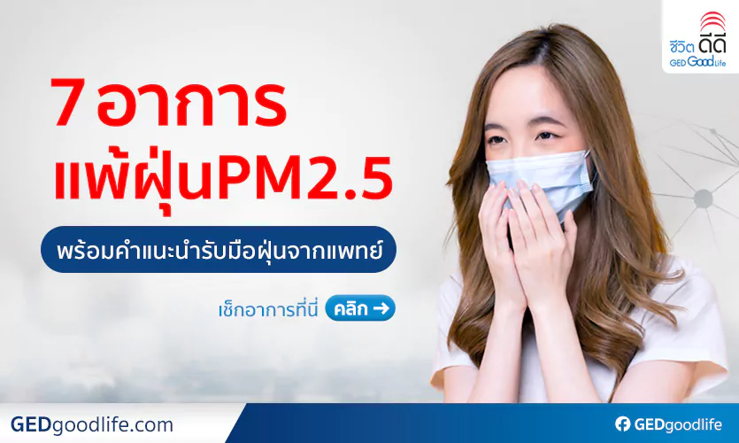 เช็กด่วน! 7 อาการแพ้ฝุ่น PM2.5 พร้อมวิธีรับมือฝุ่นจิ๋วจากแพทย์