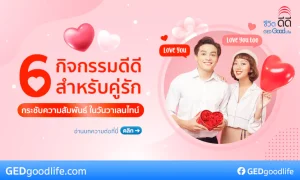 แนะนำ! 6 กิจกรรมวันวาเลนไทน์ เติมเต็มความรัก ให้ชีวิตคู่ยั่งยืน