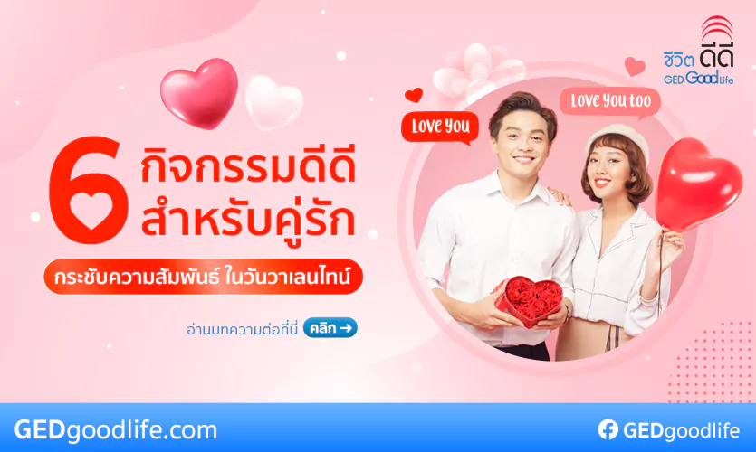 แนะนำ! 6 กิจกรรมวันวาเลนไทน์ เติมเต็มความรัก ให้ชีวิตคู่ยั่งยืน