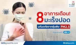 PM2.5 ทำให้เกิด มะเร็งปอด ได้อย่างไร? พร้อมชี้! 8 อาการเตือนมะเร็งปอด