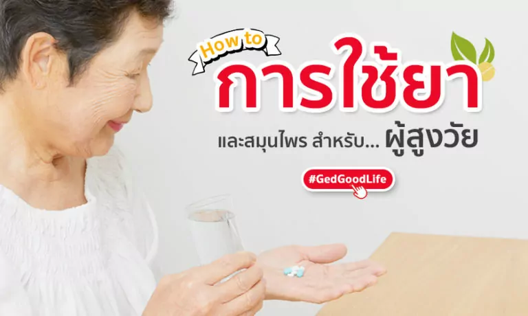 “การใช้ยา และ สมุนไพร” สำหรับผู้สูงวัย ควรใช้อย่างไรถึงจะดี และปลอดภัย?