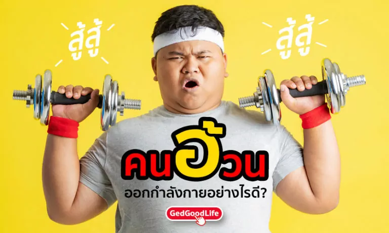 คนอ้วน ควรออกกำลังกาย อย่างไรดี?