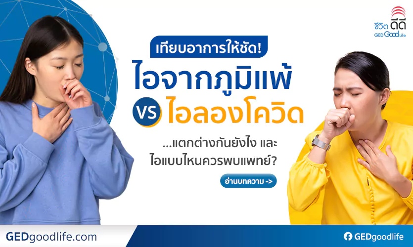 เทียบอาการให้ชัด! ไอภูมิแพ้ กับ ไอลองโควิด แตกต่างกันยังไง?