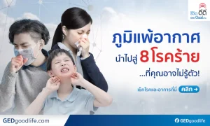 ระวัง! 8 โรคแทรกซ้อนจากภูมิแพ้อากาศ อันตรายของคนเป็นภูมิแพ้