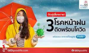 ติดคู่เสี่ยงตาย! 3 โรคหน้าฝนติดพร้อมโควิด-19 และยาที่ควรเตรียมพร้อม