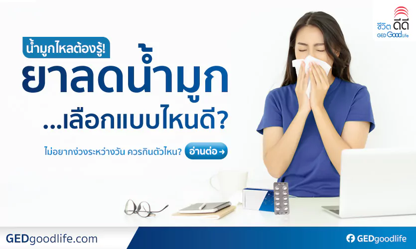 น้ำมูกไหลต้องรู้! ยาลดน้ำมูก มีกี่ประเภท แบบไหนกินแล้วไม่ง่วง?