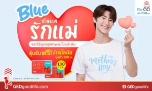 ประกาศผลผู้โชคดีกิจกรรม “บลูชวนบอกรักแม่” รับฟรี! บัตรโลตัส