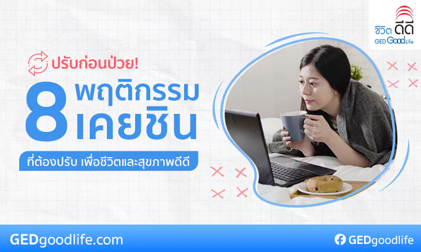 อย่าให้ติดเป็นนิสัย! 8 พฤติกรรมเคยชินที่ต้องปรับ เพื่อชีวิตและสุขภาพดีดี