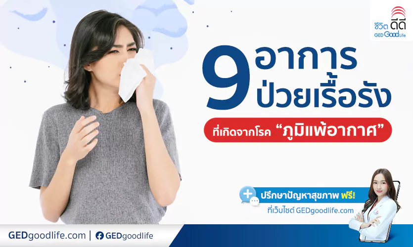 9 อาการป่วยเรื้อรังจากภูมิแพ้อากาศ ที่ชาวภูมิแพ้อาจคาดไม่ถึง!