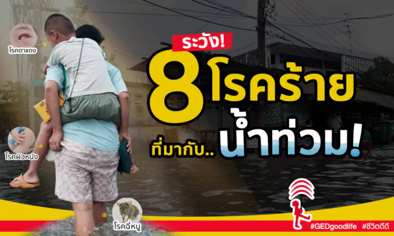 ระวัง! 8 โรคร้ายที่มากับน้ำท่วม