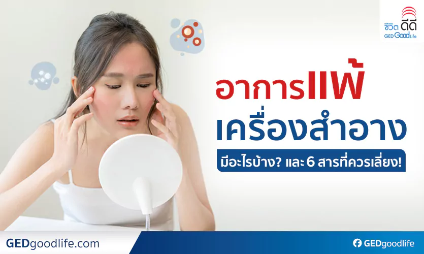 อาการแพ้เครื่องสำอาง มีอะไรบ้าง? และ 6 สารที่ควรเลี่ยง!