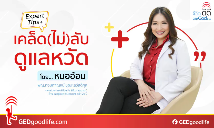 Expert Tips! วิธีดูแลสุขภาพห่างไกลหวัด โดยหมออ้อม