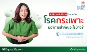 ปวดแสบท้องบ่อยควรรู้! อาการสำคัญของโรคกระเพาะอาหาร และวิธีรักษา