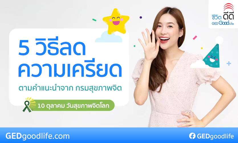 กรมสุขภาพจิตเผย! 5 วิธีคลายเครียด พร้อมแนะอาหารช่วยให้อารมณ์ดี