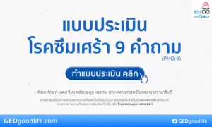 แบบประเมินโรคซึมเศร้า 9 คำถาม