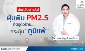 รู้จักกับ ฝุ่นPM2.5 ตัวการร้ายก่อภูมิแพ้ โดย นพ. ธัญ จันทรมังกร