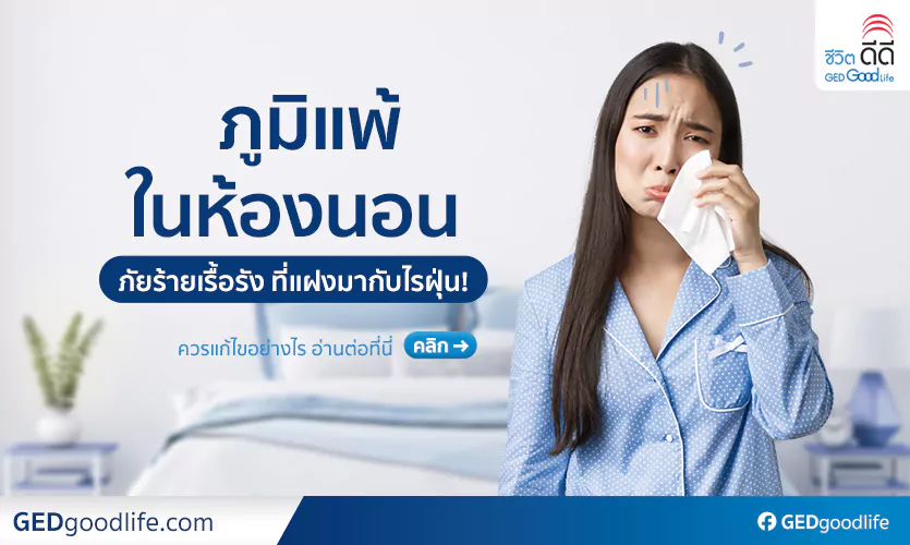 ภูมิแพ้ในห้องนอน ภัยร้ายเรื้อรัง ที่แฝงมากับไรฝุ่น